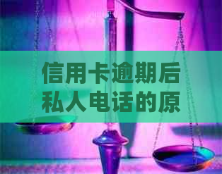 信用卡逾期后私人电话的原因及解决办法：了解详细情况并采取行动