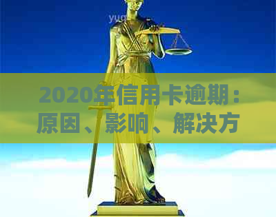 2020年信用卡逾期：原因、影响、解决方案及如何避免