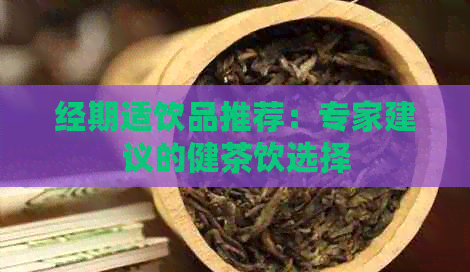 经期适饮品推荐：专家建议的健茶饮选择