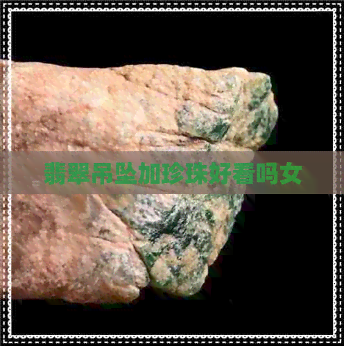 翡翠吊坠加珍珠好看吗女