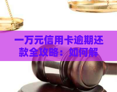 一万元信用卡逾期还款全攻略：如何解决、影响与应对方法