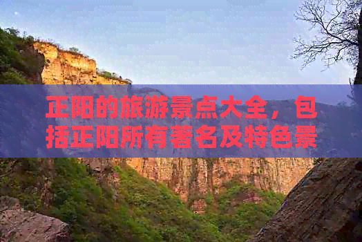 正阳的旅游景点大全，包括正阳所有著名及特色景点介绍。