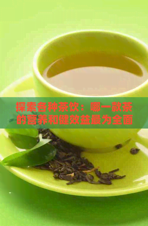 探索各种茶饮：哪一款茶的营养和健效益最为全面？