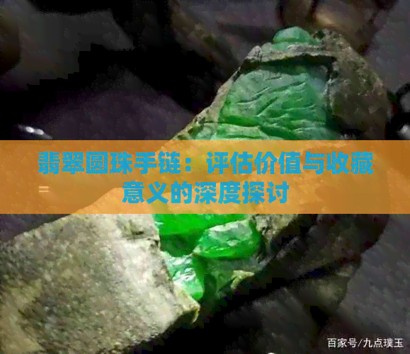 翡翠圆珠手链：评估价值与收藏意义的深度探讨