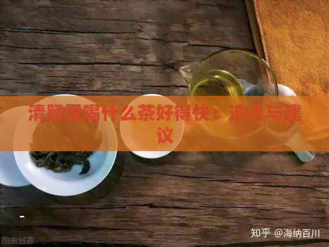 清肠胃喝什么茶好得快：选择与建议