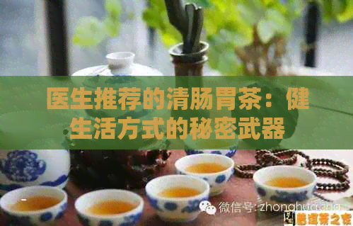 医生推荐的清肠胃茶：健生活方式的秘密武器