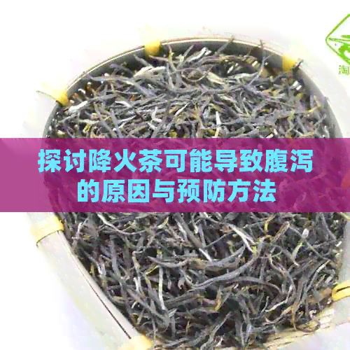 探讨降火茶可能导致腹泻的原因与预防方法