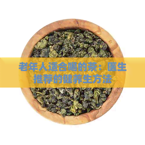 老年人适合喝的茶：医生推荐的健养生方法