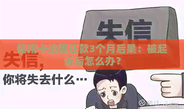 信用卡逾期还款3个月后果：被起诉后怎么办？