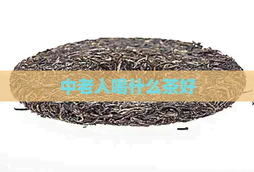 中老人喝什么茶好