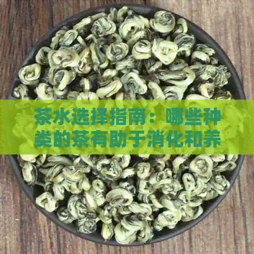 茶水选择指南：哪些种类的茶有助于消化和养胃？