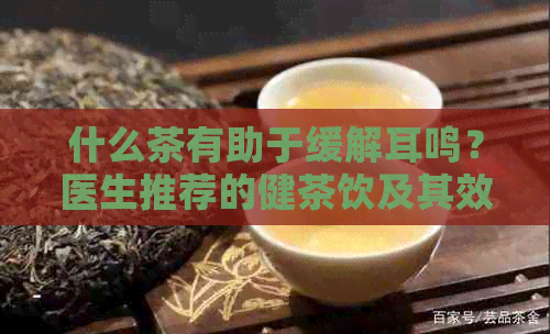 什么茶有助于缓解耳鸣？医生推荐的健茶饮及其效果