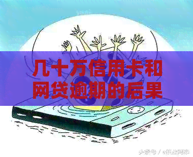 几十万信用卡和网贷逾期的后果分析：如何避免不必要的损失？