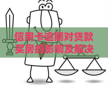 信用卡逾期对贷款买房的影响及解决方案全面解析