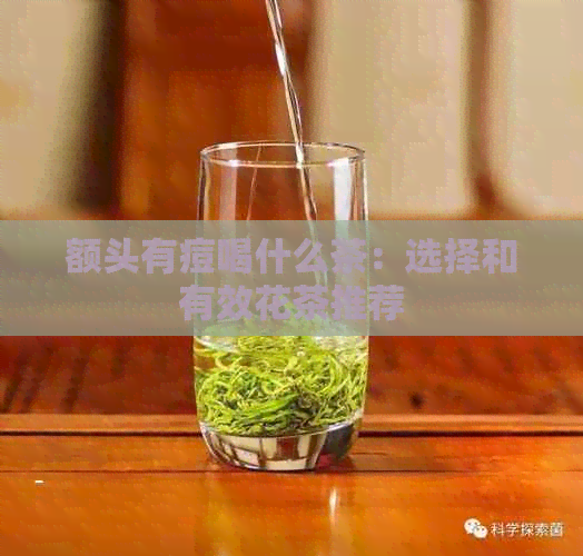 额头有痘喝什么茶：选择和有效花茶推荐