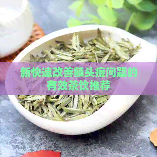 新快速改善额头痘问题的有效茶饮推荐