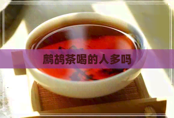 鹧鸪茶喝的人多吗