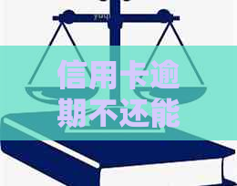 信用卡逾期不还能坐高铁吗有影响吗：怎么办