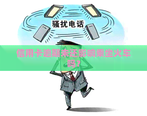 信用卡逾期未还影响乘坐火车吗？