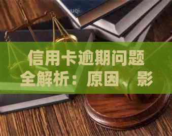 信用卡逾期问题全解析：原因、影响、解决方案及预防措一览