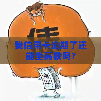 我信用卡逾期了还能坐高铁吗？