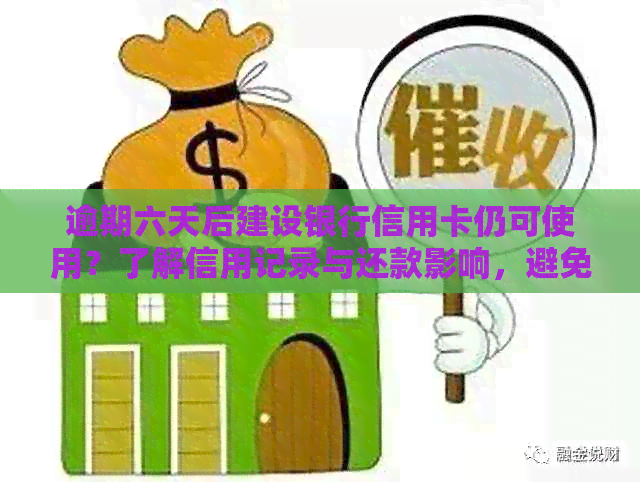 逾期六天后建设银行信用卡仍可使用？了解信用记录与还款影响，避免不良后果