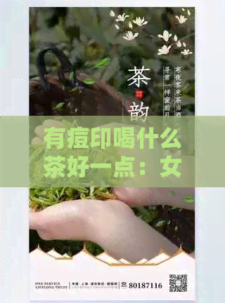 有痘印喝什么茶好一点：女生长痘痘痘印喝什么茶会有好处？