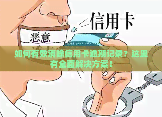 如何有效消除信用卡逾期记录？这里有全面解决方案！