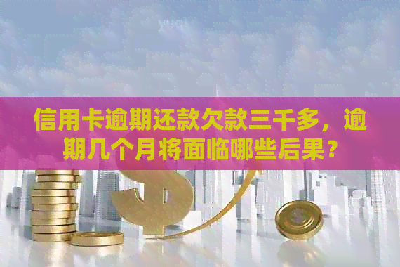 信用卡逾期还款欠款三千多，逾期几个月将面临哪些后果？