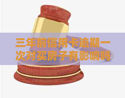 三年前信用卡逾期一次对买房子有影响吗：重要因素及应对策略