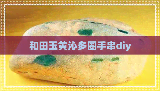 和田玉黄沁多圈手串diy