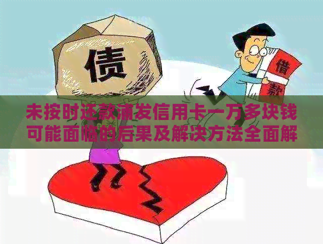 未按时还款浦发信用卡一万多块钱可能面临的后果及解决方法全面解析