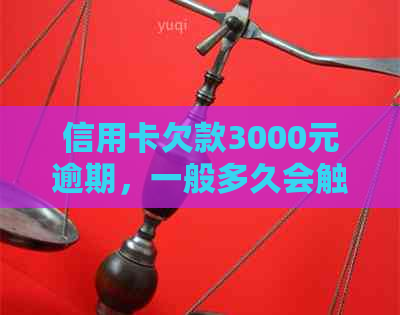 信用卡欠款3000元逾期，一般多久会触发法律诉讼？