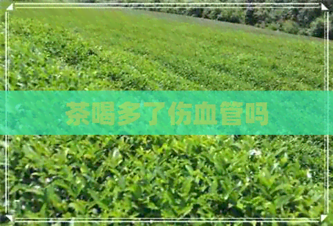 茶喝多了伤血管吗