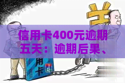 信用卡400元逾期五天：逾期后果、利息计算与影响详解