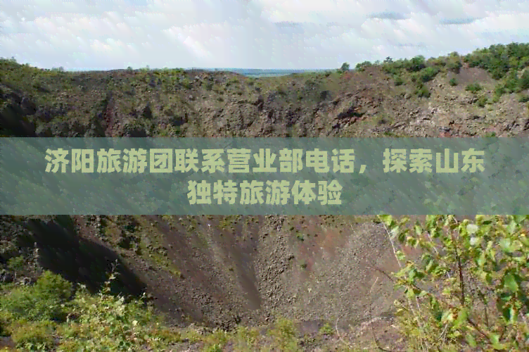 济阳旅游团联系营业部电话，探索山东独特旅游体验