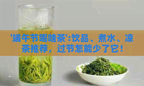 '端午节喝啥茶':饮品、煮水、凉茶推荐，过节怎能少了它！