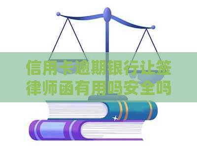 信用卡逾期银行让签律师函有用吗安全吗？