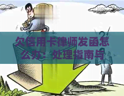 欠信用卡律师发函怎么办：处理指南与注意事项