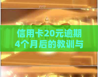 信用卡20元逾期4个月后的教训与应对策略