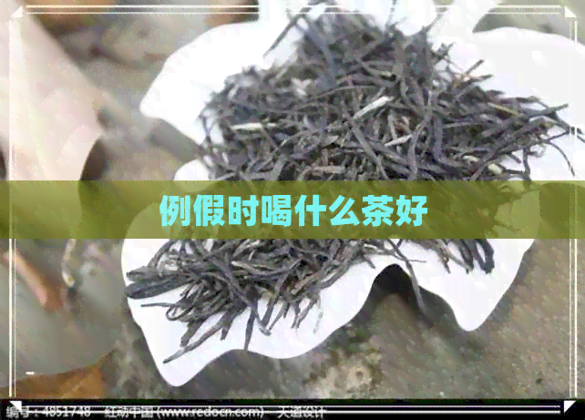 例假时喝什么茶好