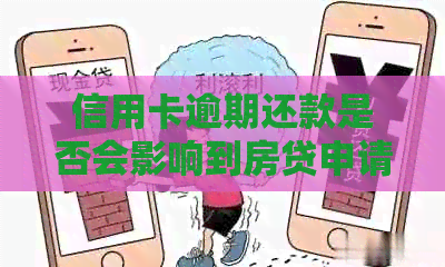 信用卡逾期还款是否会影响到房贷申请和贷款？