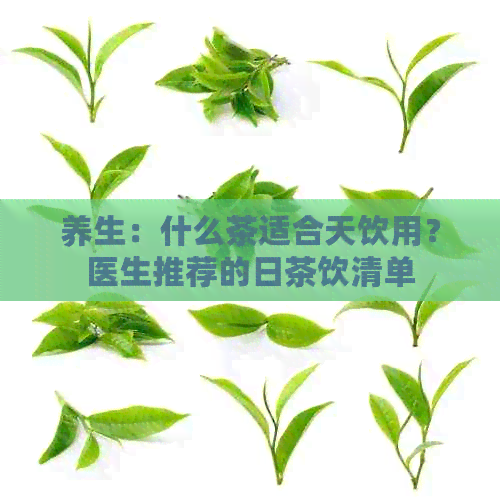 养生：什么茶适合天饮用？医生推荐的日茶饮清单