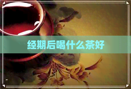 经期后喝什么茶好