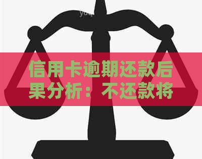 信用卡逾期还款后果分析：不还款将如何影响你的信用？