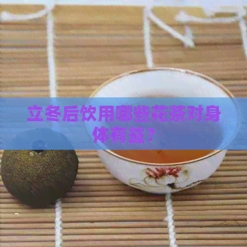 立冬后饮用哪些花茶对身体有益？