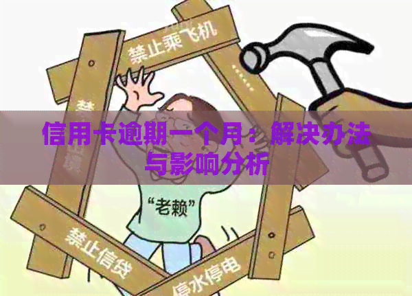 信用卡逾期一个月：解决办法与影响分析