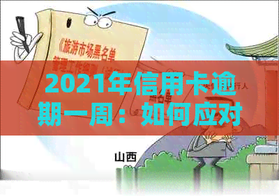 2021年信用卡逾期一周：如何应对、解决及避免逾期后果