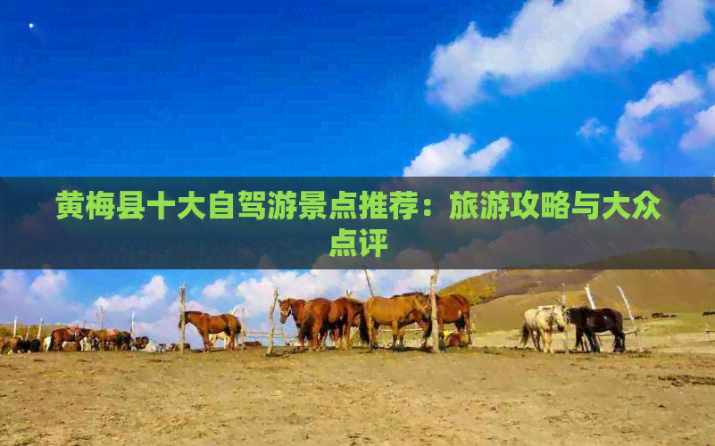 黄梅县十大自驾游景点推荐：旅游攻略与大众点评