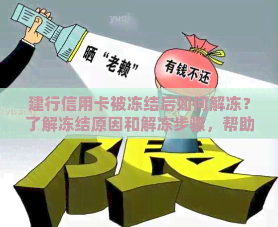 建行信用卡被冻结后如何解冻？了解冻结原因和解冻步骤，帮助您恢复使用